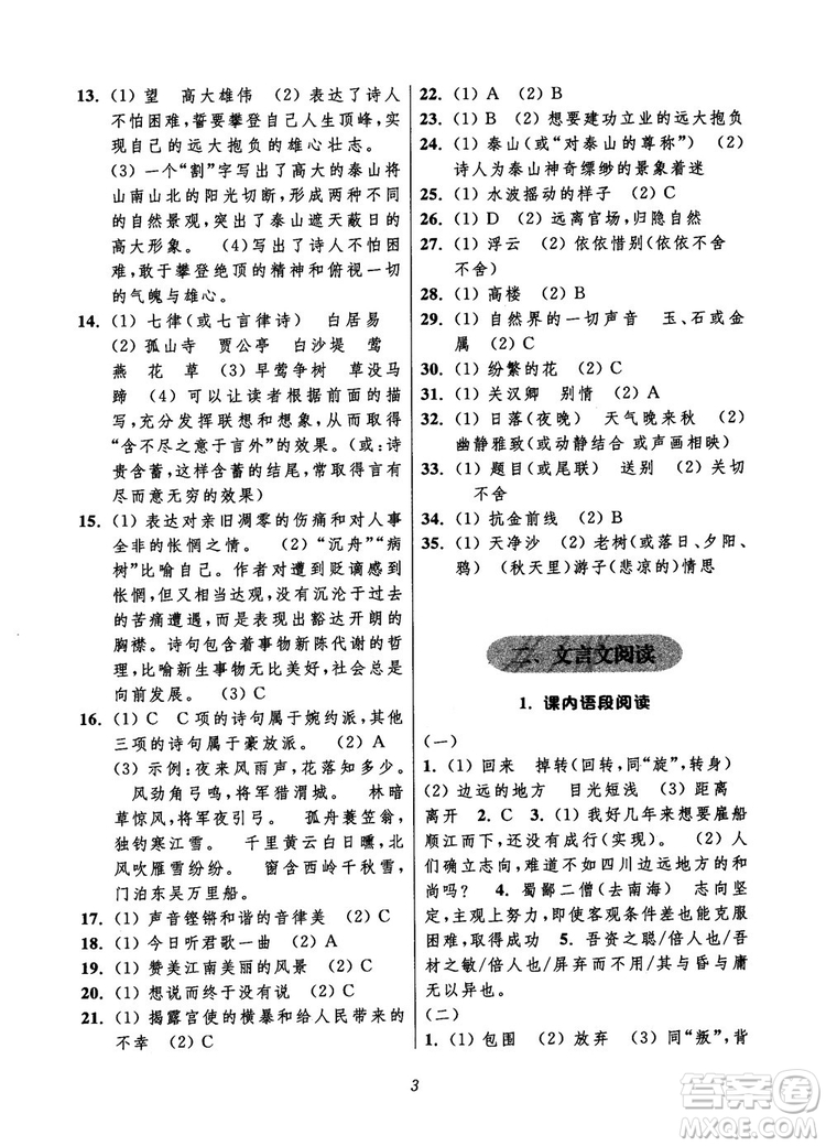 初中四星級(jí)題庫(kù)語(yǔ)文第6版2018參考答案