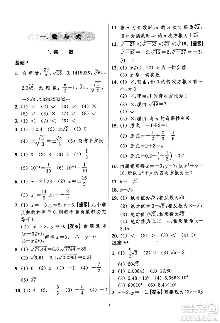 2018年初中四星級題庫數(shù)學(xué)第六版參考答案