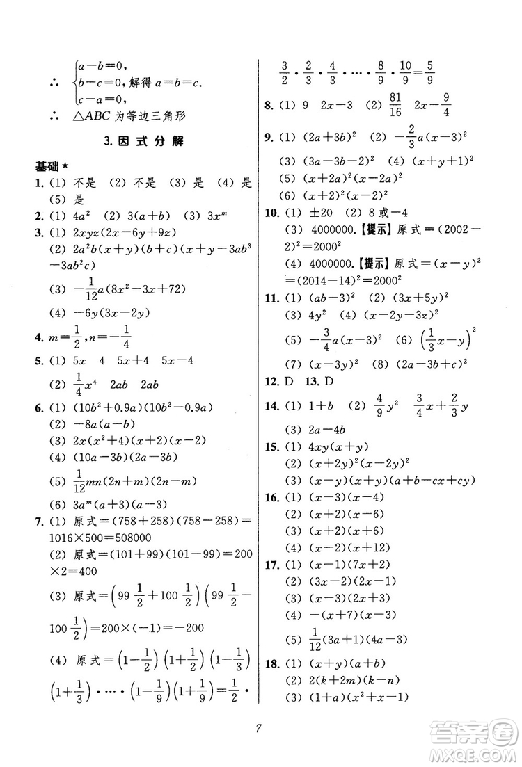 2018年初中四星級題庫數(shù)學(xué)第六版參考答案