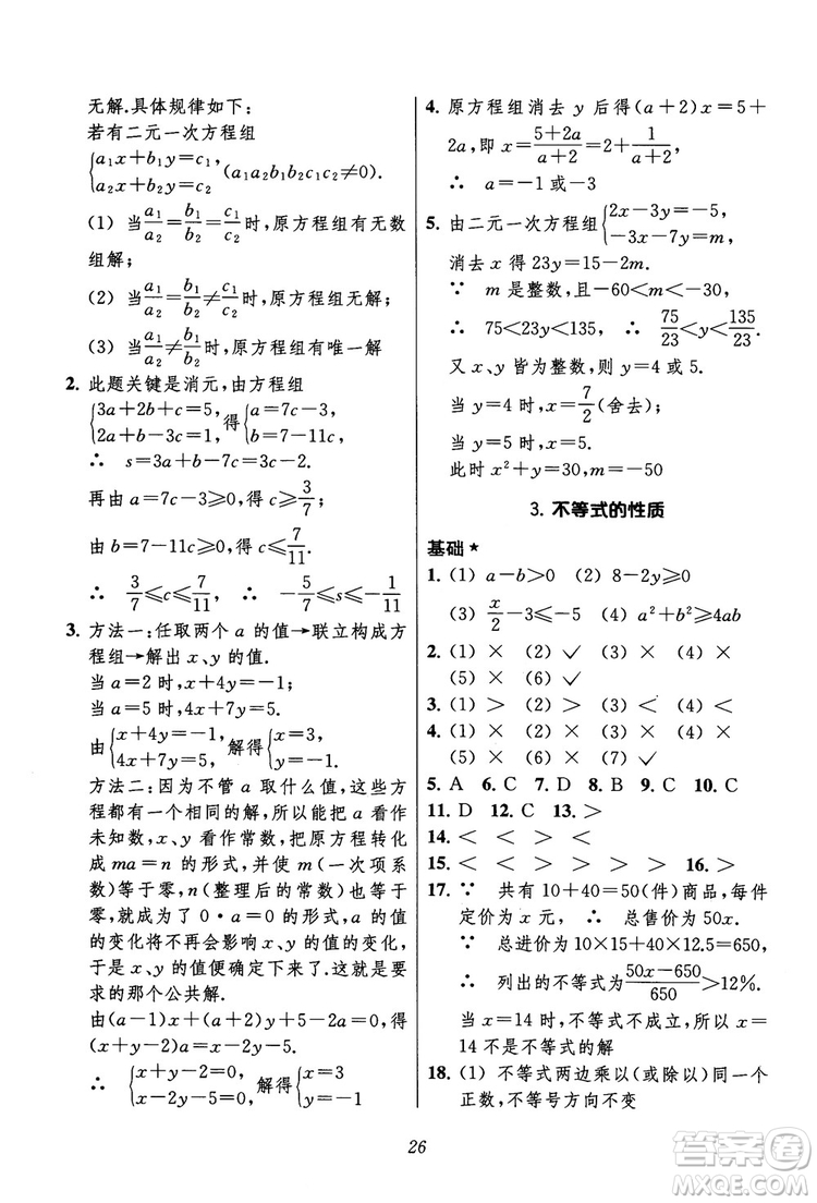 2018年初中四星級題庫數(shù)學(xué)第六版參考答案