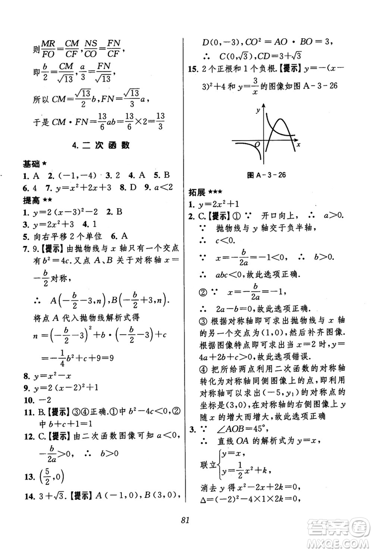 2018年初中四星級題庫數(shù)學(xué)第六版參考答案