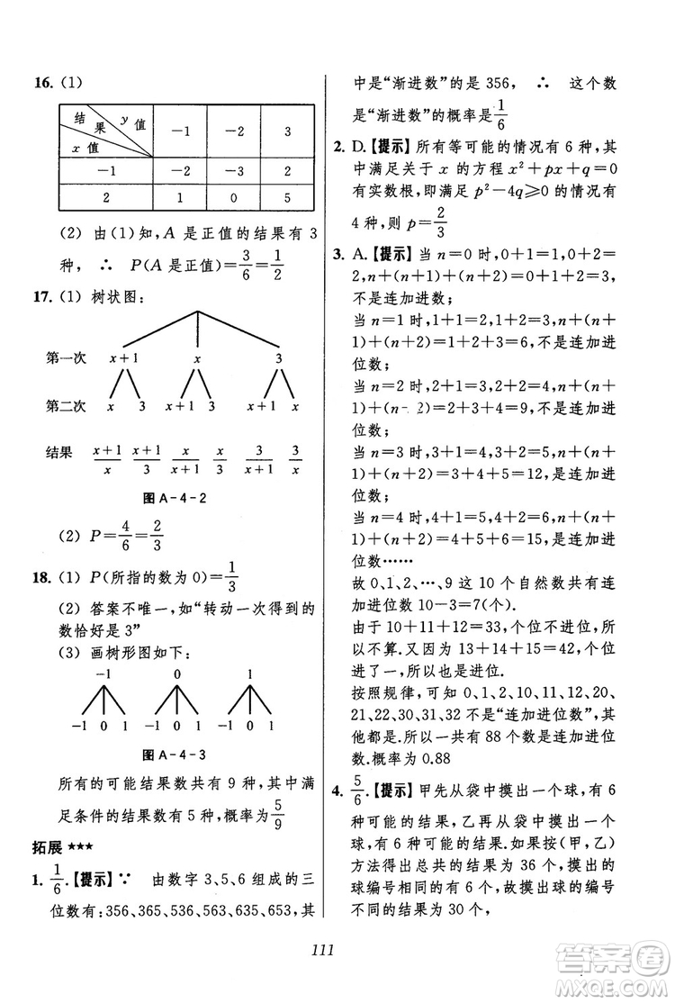 2018年初中四星級題庫數(shù)學(xué)第六版參考答案