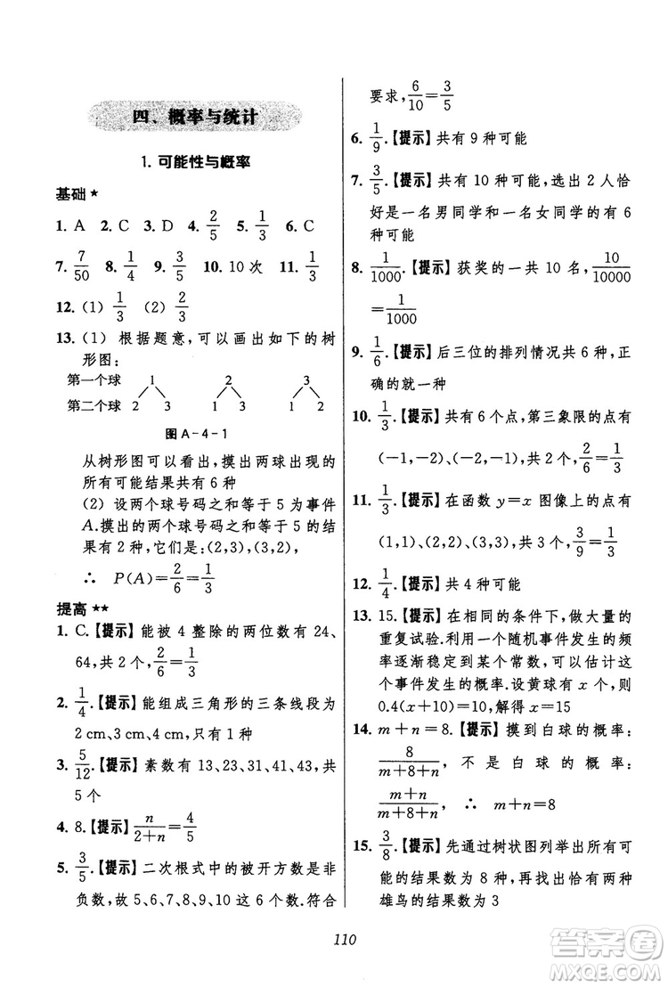 2018年初中四星級題庫數(shù)學(xué)第六版參考答案