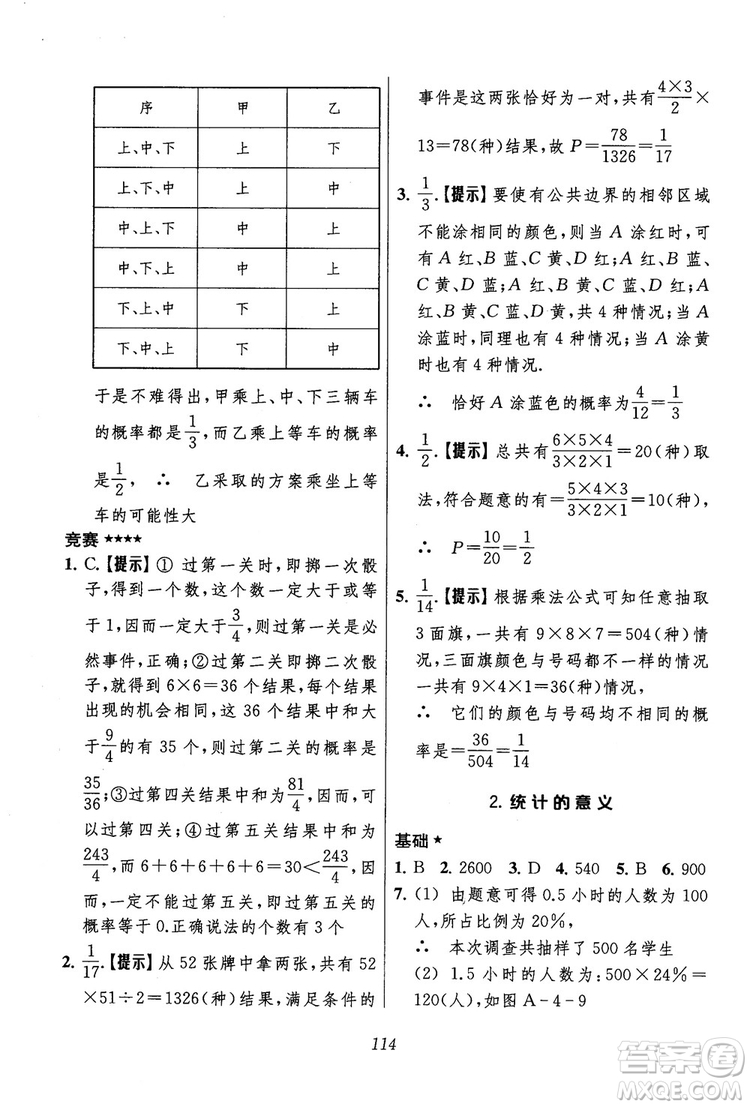 2018年初中四星級題庫數(shù)學(xué)第六版參考答案