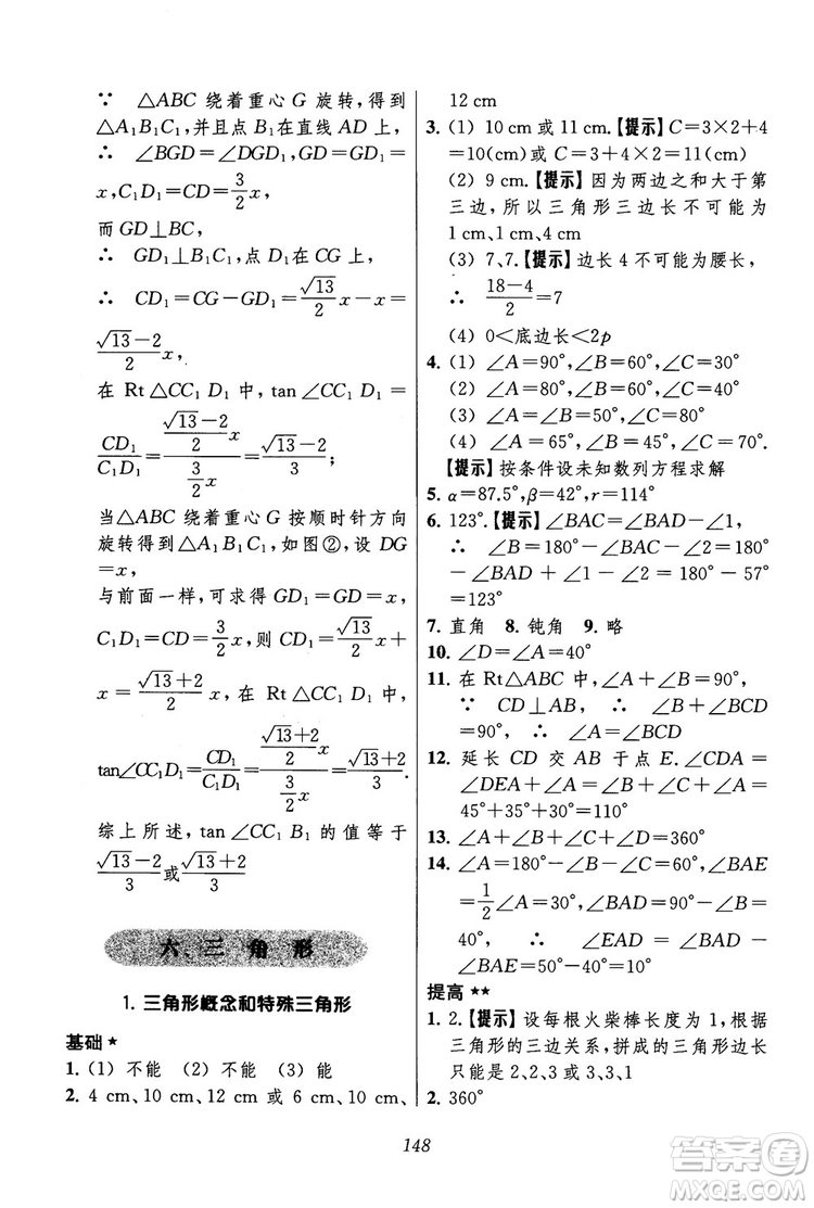 2018年初中四星級題庫數(shù)學(xué)第六版參考答案