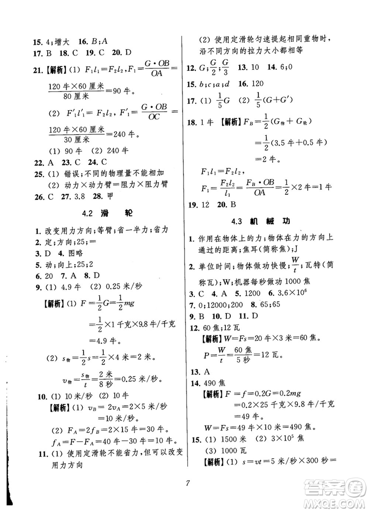 2018年秋初中四星級題庫物理第6版參考答案