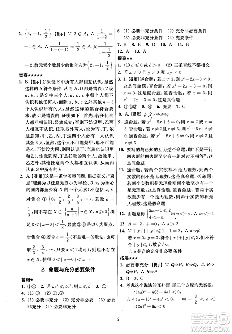 2018年高中五星級(jí)題庫(kù)數(shù)學(xué)第6版參考答案