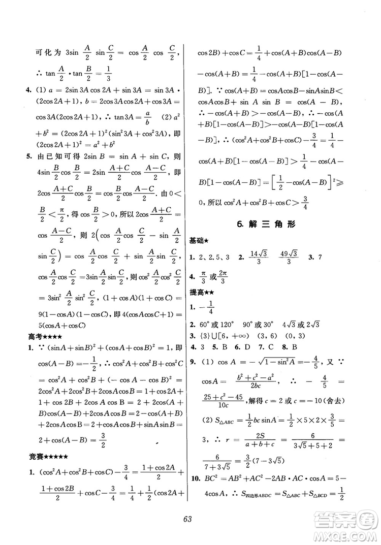 2018年高中五星級(jí)題庫(kù)數(shù)學(xué)第6版參考答案