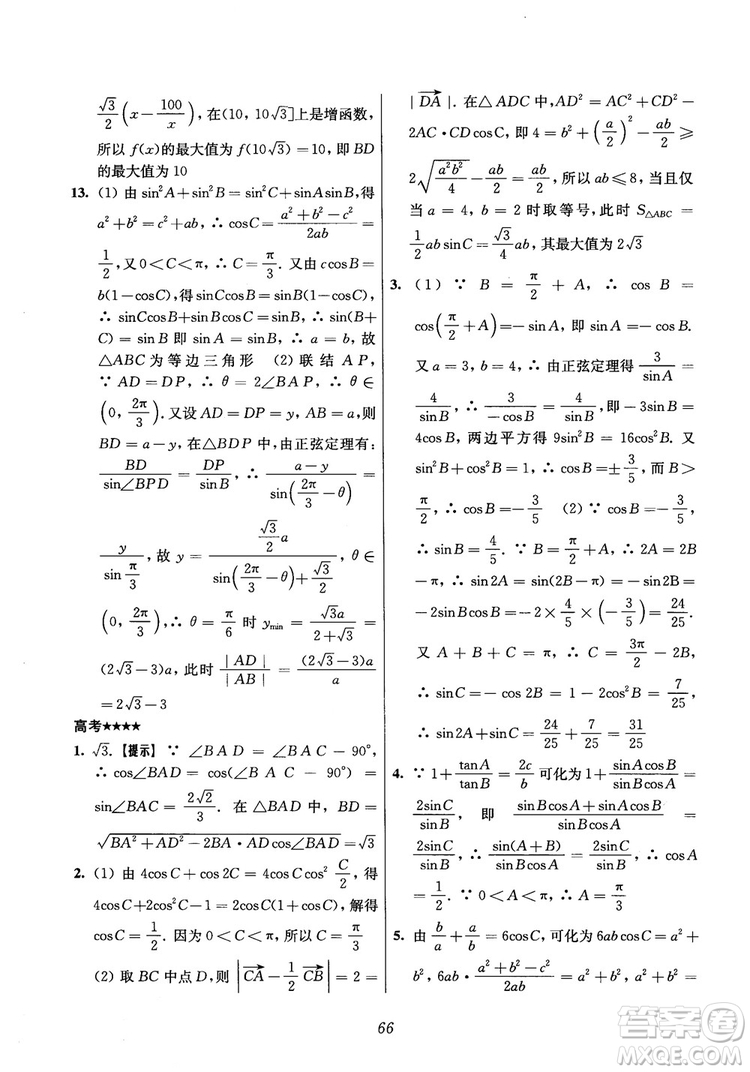 2018年高中五星級(jí)題庫(kù)數(shù)學(xué)第6版參考答案