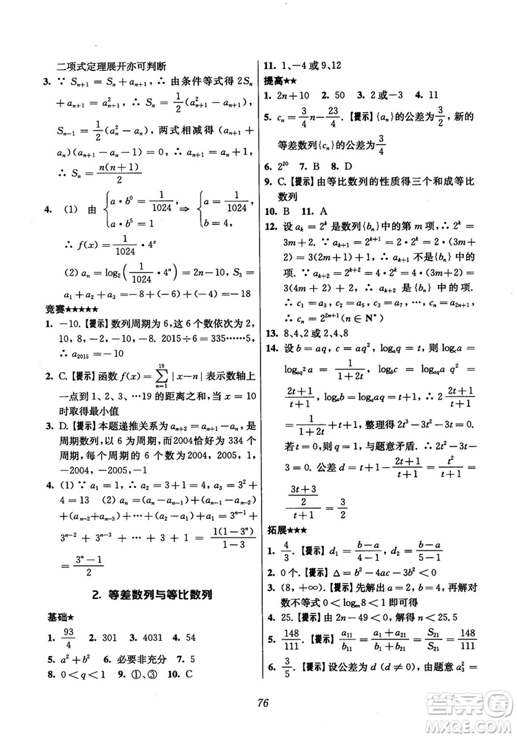 2018年高中五星級(jí)題庫(kù)數(shù)學(xué)第6版參考答案