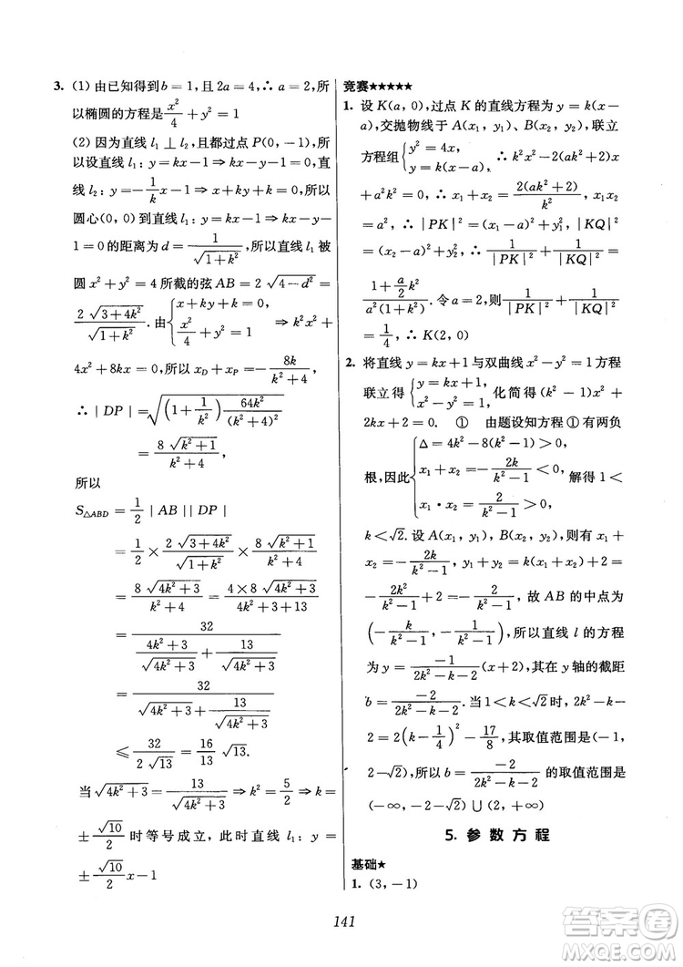 2018年高中五星級(jí)題庫(kù)數(shù)學(xué)第6版參考答案