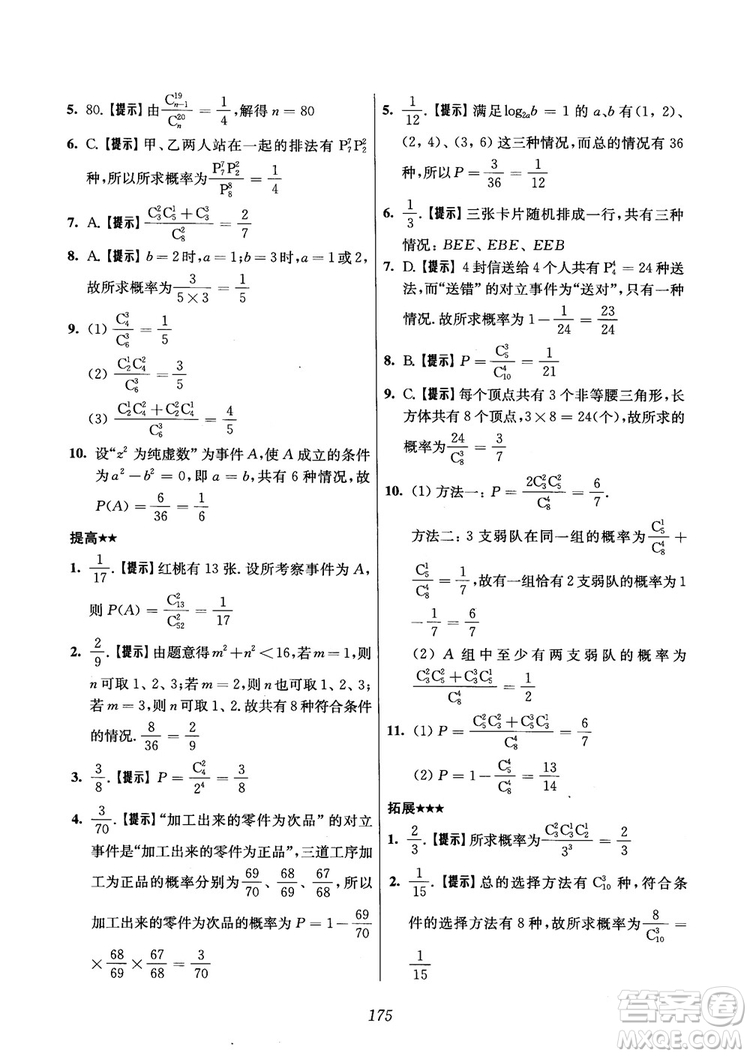 2018年高中五星級(jí)題庫(kù)數(shù)學(xué)第6版參考答案