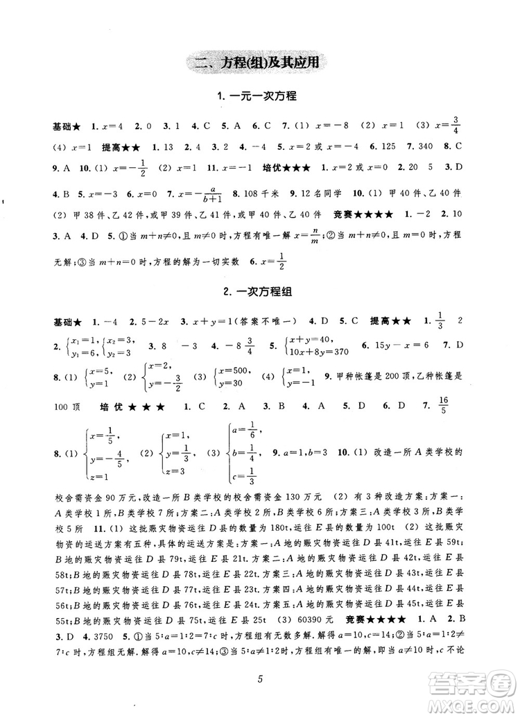 2018年常春藤初中四星級(jí)題庫數(shù)學(xué)第5版參考答案