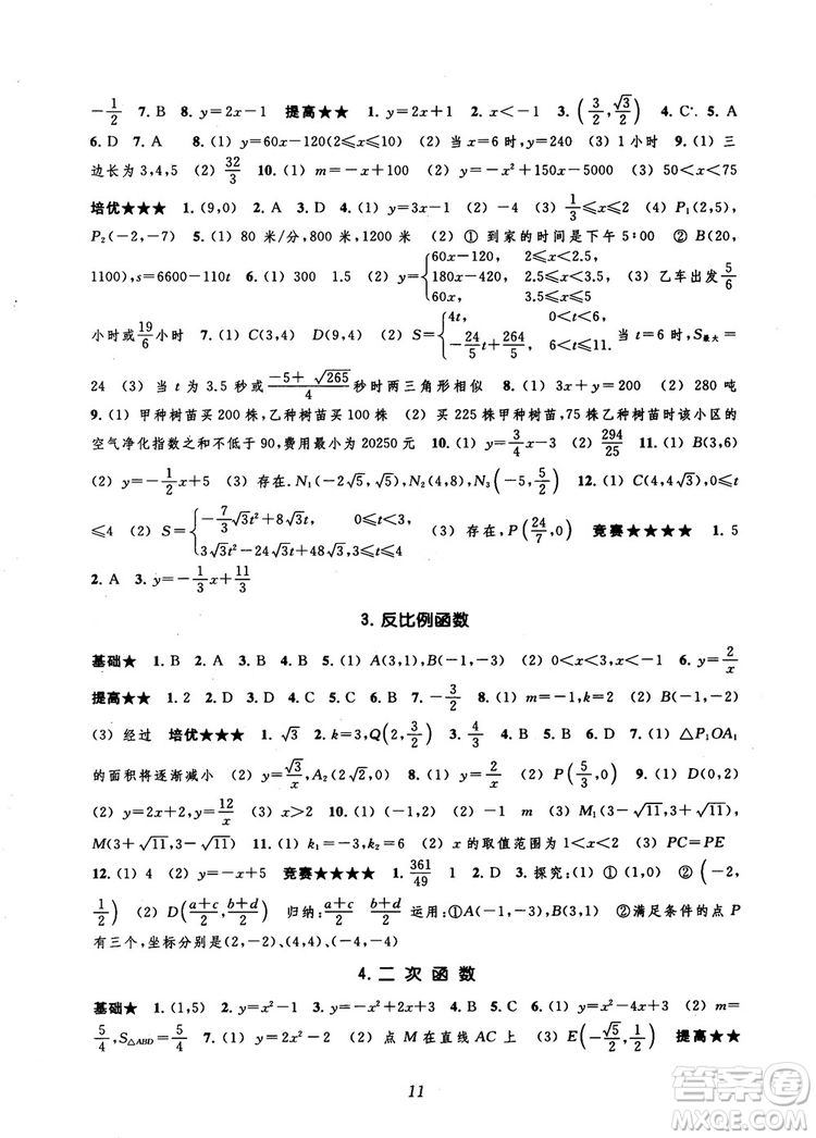 2018年常春藤初中四星級(jí)題庫數(shù)學(xué)第5版參考答案