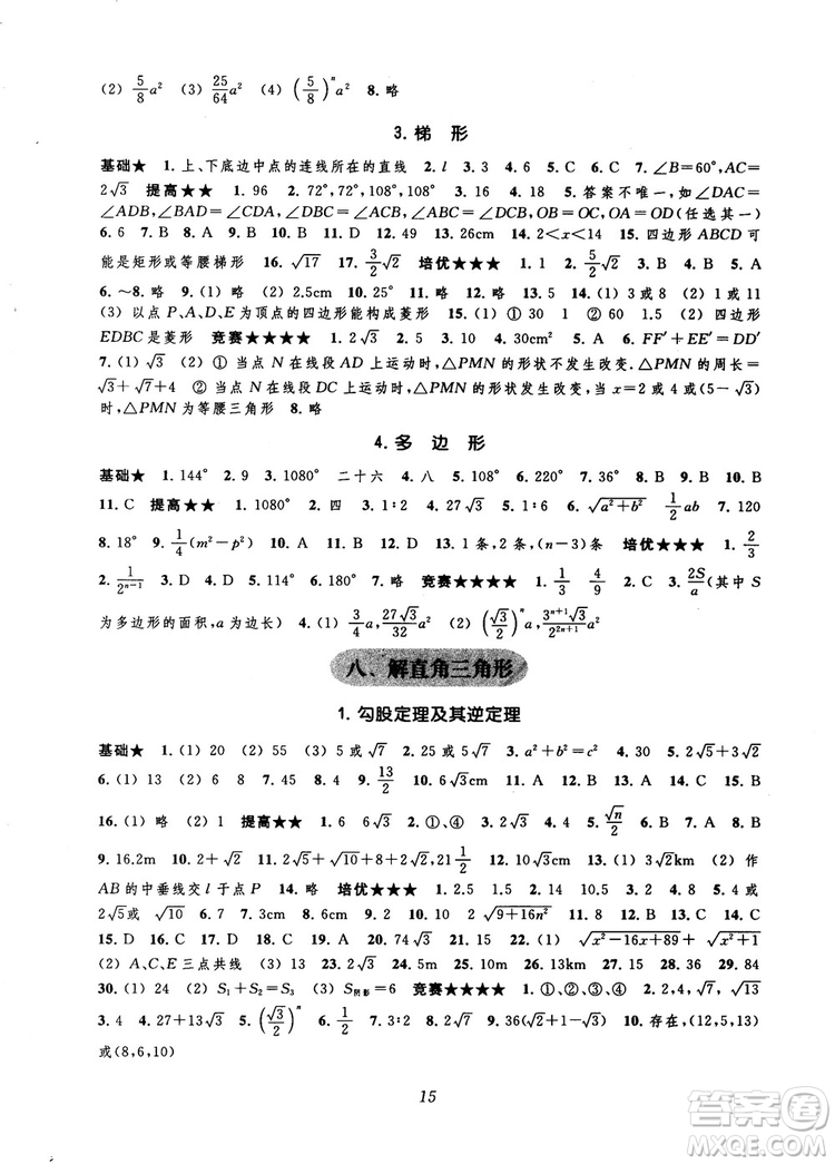 2018年常春藤初中四星級(jí)題庫數(shù)學(xué)第5版參考答案