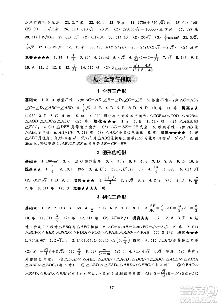 2018年常春藤初中四星級(jí)題庫數(shù)學(xué)第5版參考答案