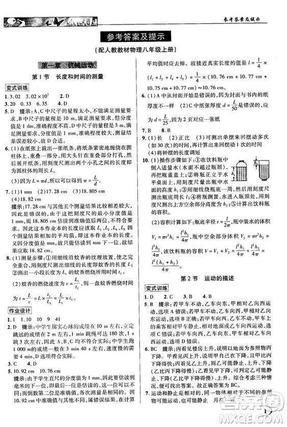 2018秋新世紀(jì)英才教程中學(xué)奇跡課堂八年級(jí)物理上冊(cè)配人教版參考答案