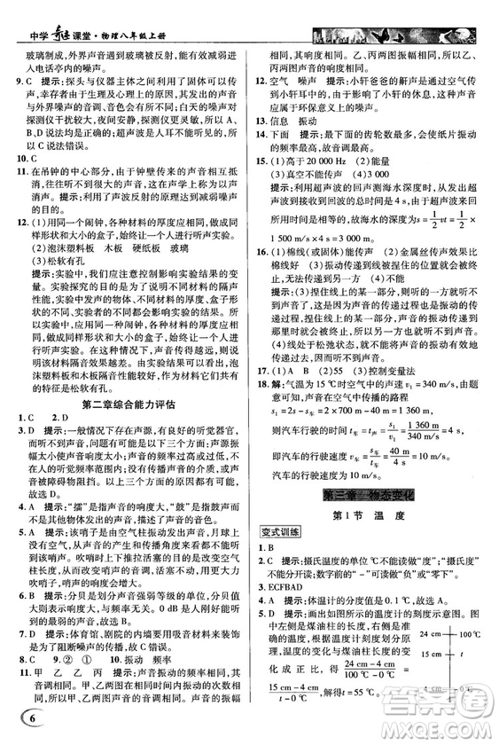 2018秋新世紀(jì)英才教程中學(xué)奇跡課堂八年級(jí)物理上冊(cè)配人教版參考答案