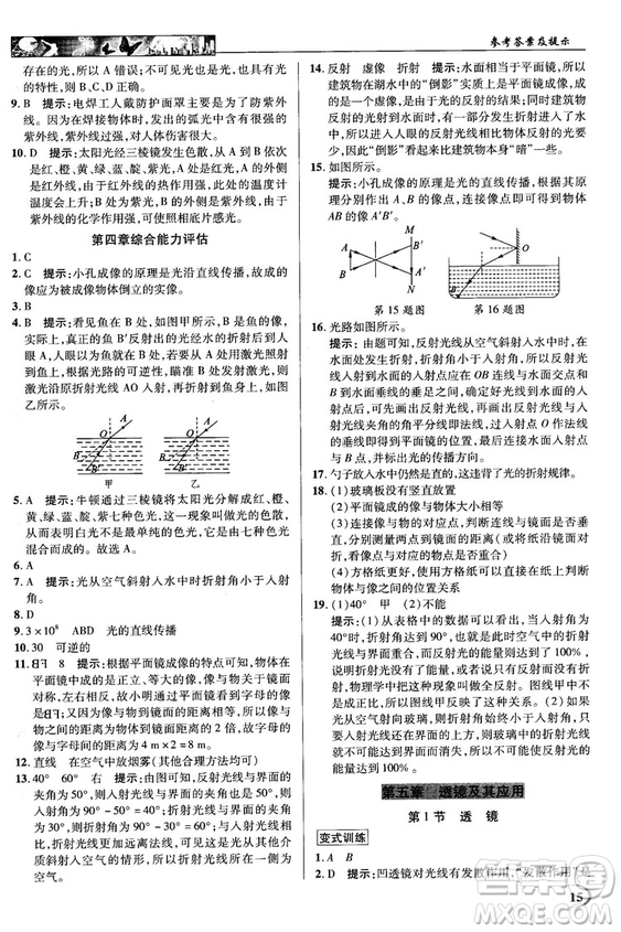 2018秋新世紀(jì)英才教程中學(xué)奇跡課堂八年級(jí)物理上冊(cè)配人教版參考答案