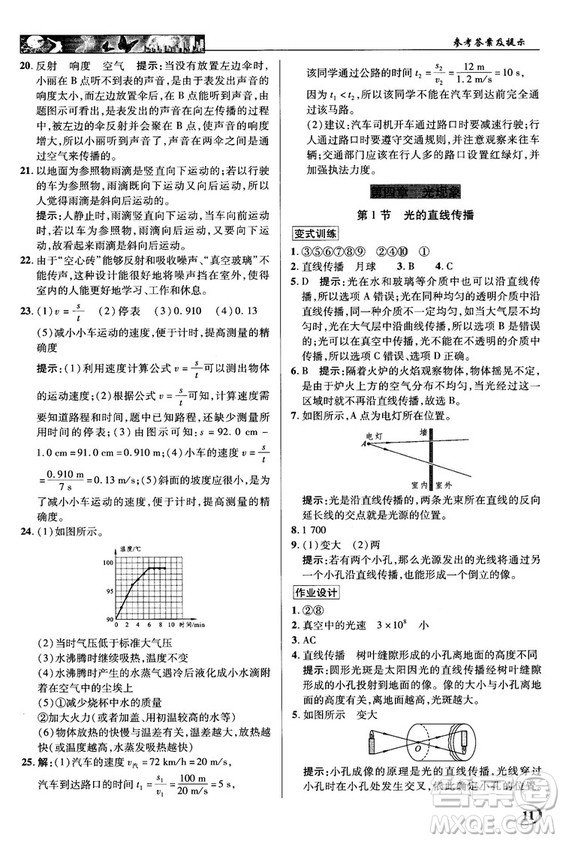 2018秋新世紀(jì)英才教程中學(xué)奇跡課堂八年級(jí)物理上冊(cè)配人教版參考答案