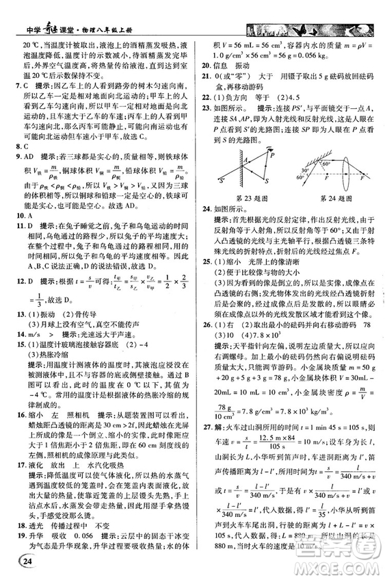 2018秋新世紀(jì)英才教程中學(xué)奇跡課堂八年級(jí)物理上冊(cè)配人教版參考答案