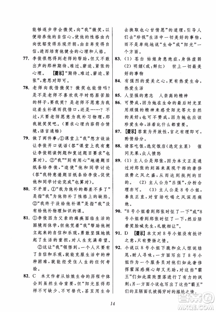 2018年初中四星級題庫語文第5版參考答案