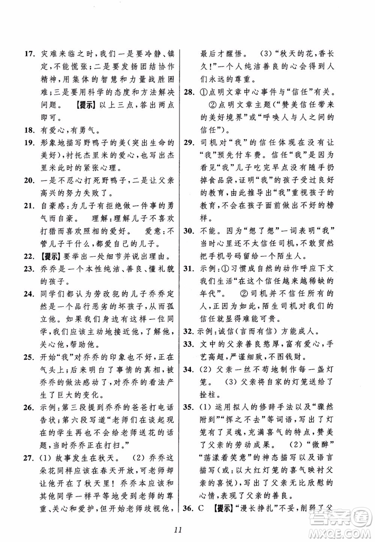 2018年初中四星級題庫語文第5版參考答案