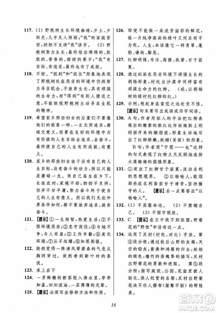 2018年初中四星級題庫語文第5版參考答案