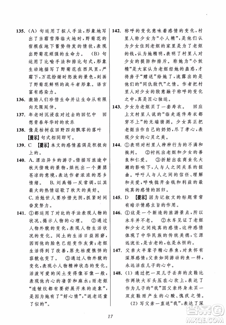 2018年初中四星級題庫語文第5版參考答案