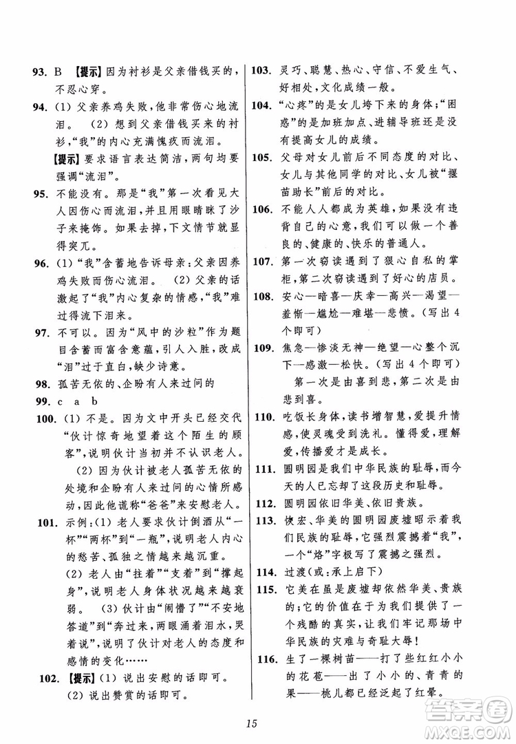 2018年初中四星級題庫語文第5版參考答案