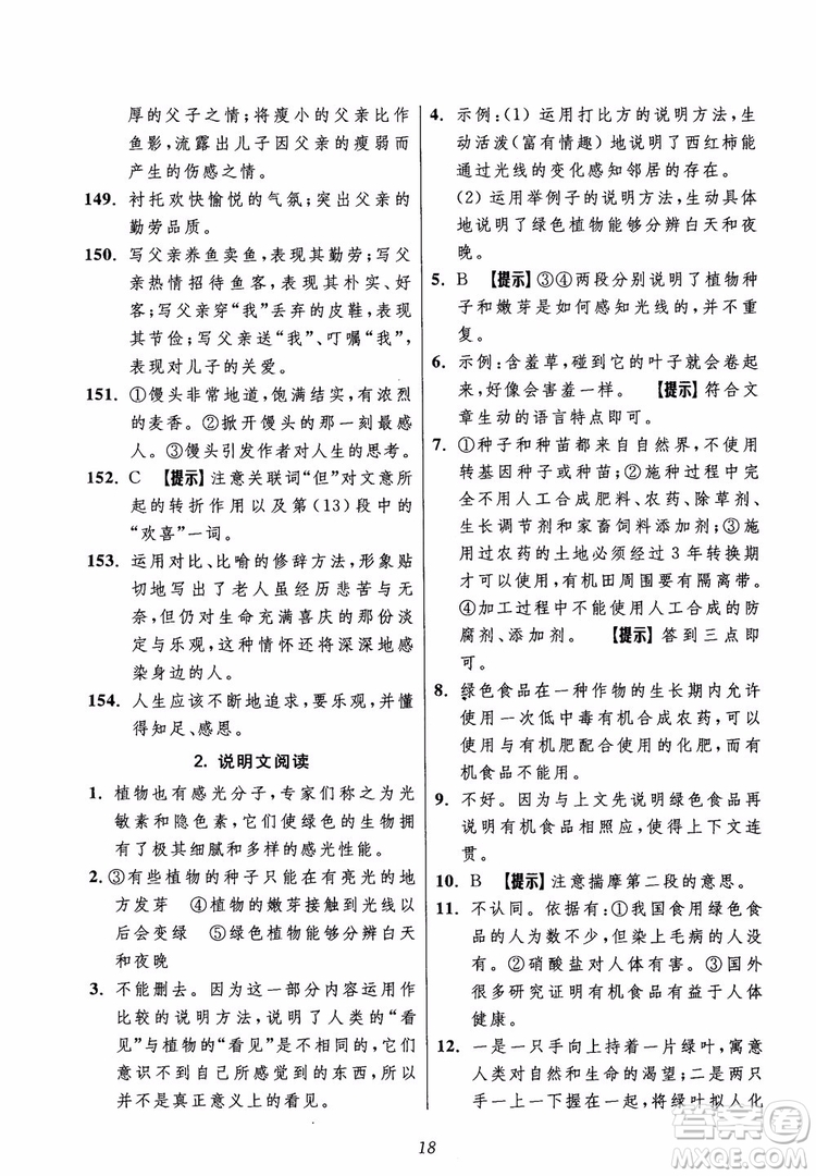 2018年初中四星級題庫語文第5版參考答案