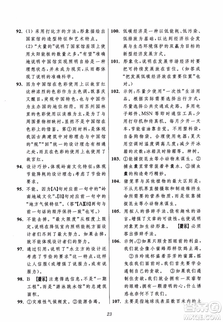 2018年初中四星級題庫語文第5版參考答案