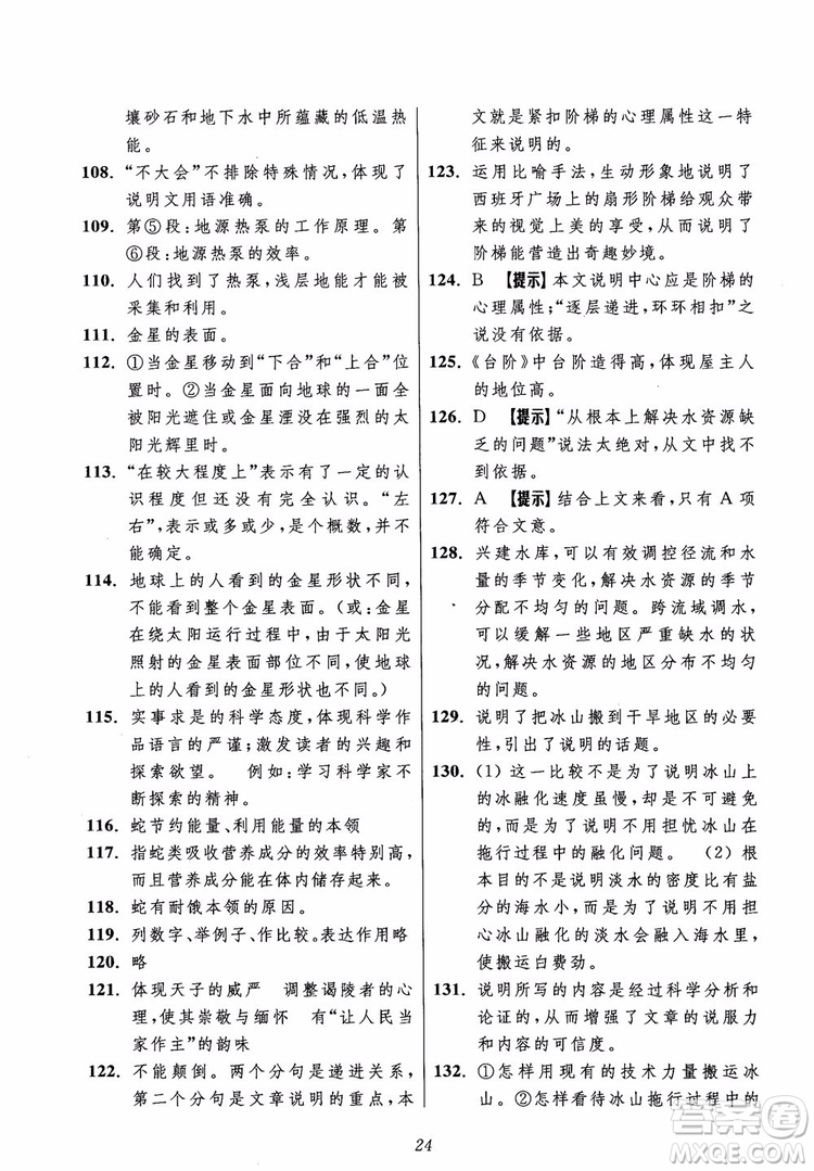 2018年初中四星級題庫語文第5版參考答案