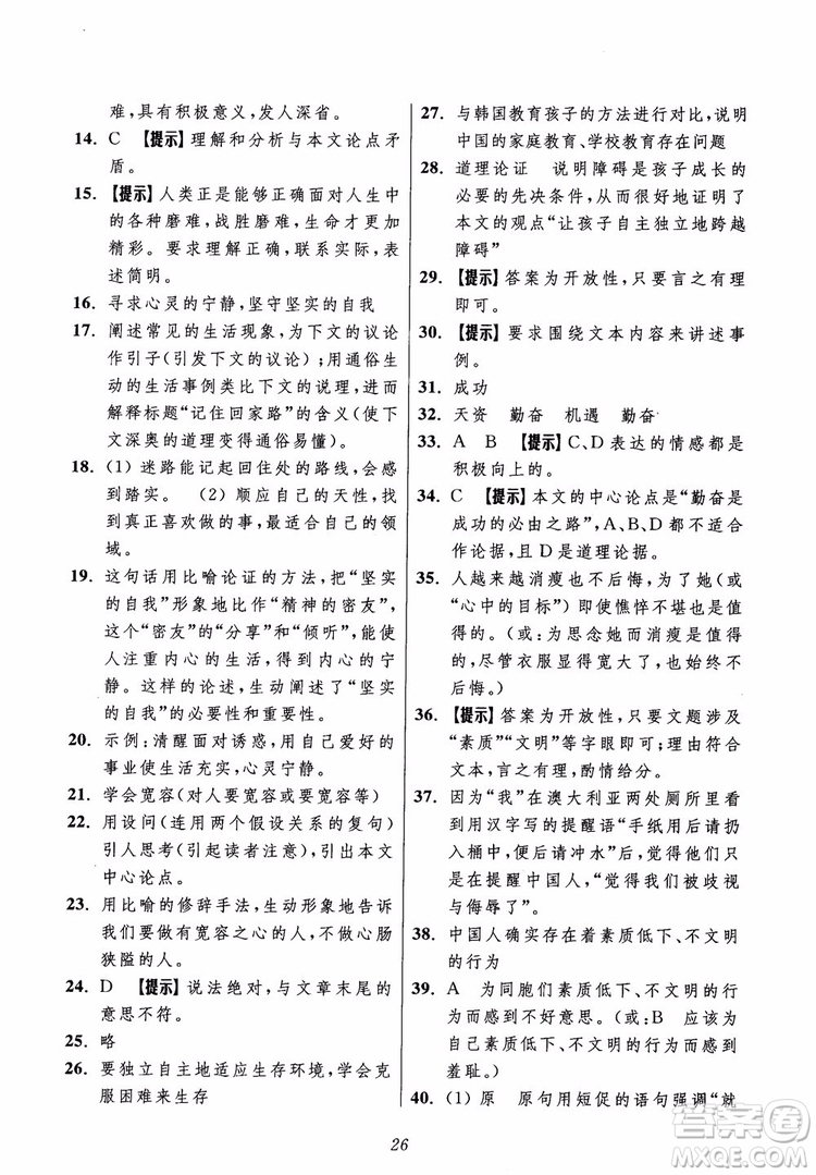 2018年初中四星級題庫語文第5版參考答案