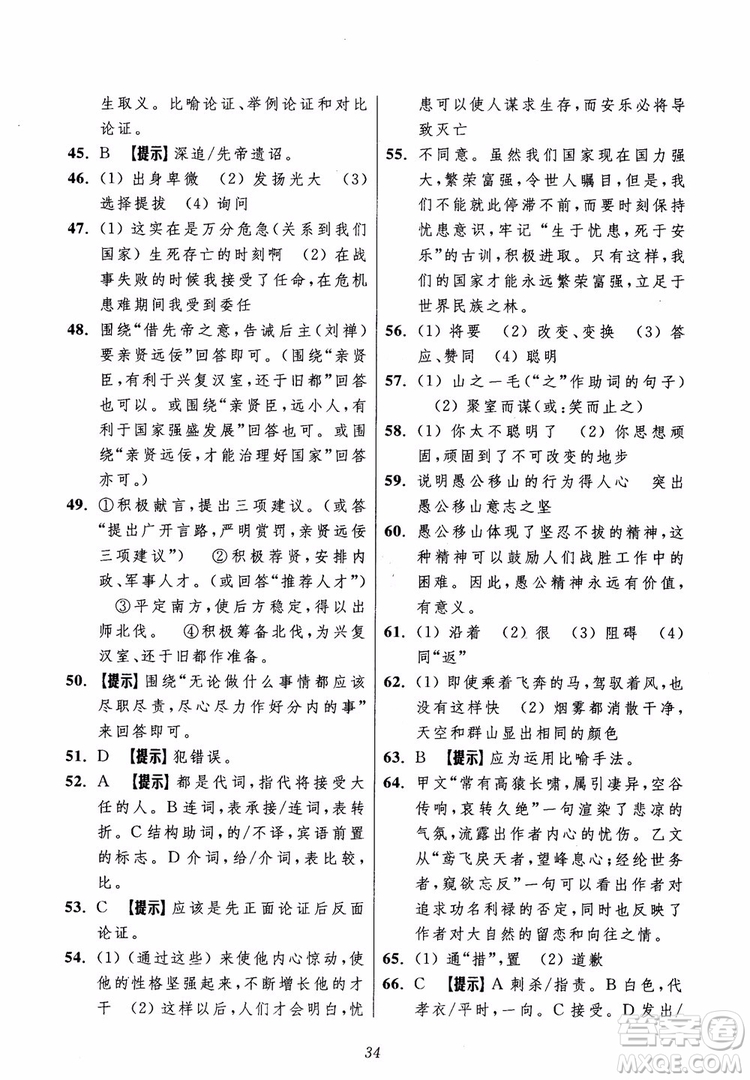 2018年初中四星級題庫語文第5版參考答案