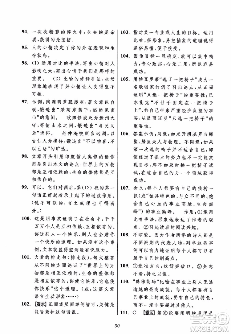 2018年初中四星級題庫語文第5版參考答案