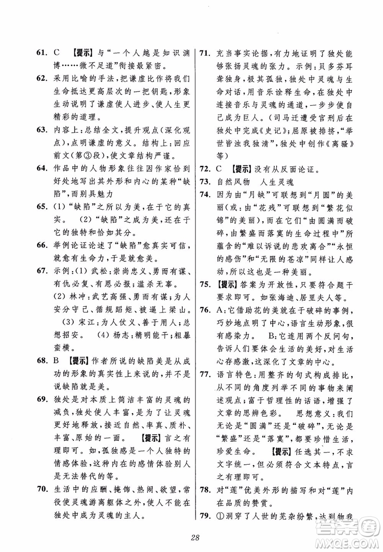 2018年初中四星級題庫語文第5版參考答案