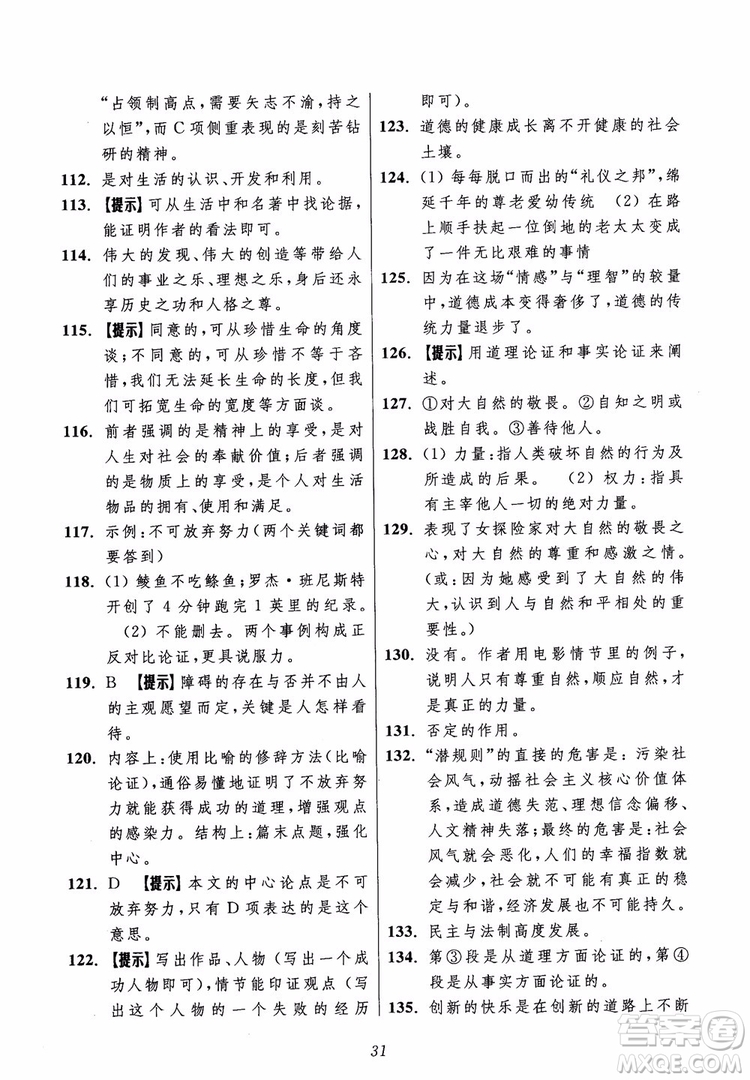 2018年初中四星級題庫語文第5版參考答案