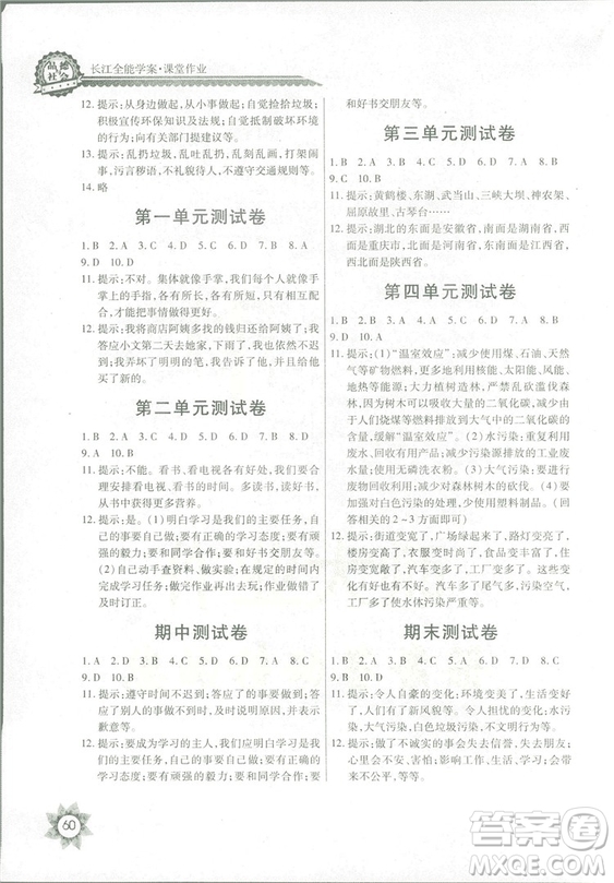 2018秋四年級上冊品德與社會(huì)長江全能學(xué)案EJ鄂教版參考答案