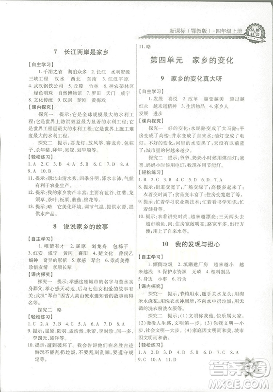 2018秋四年級上冊品德與社會(huì)長江全能學(xué)案EJ鄂教版參考答案