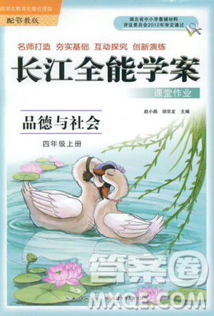 2018秋四年級上冊品德與社會(huì)長江全能學(xué)案EJ鄂教版參考答案