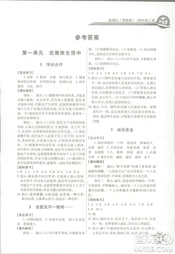 2018秋四年級上冊品德與社會(huì)長江全能學(xué)案EJ鄂教版參考答案