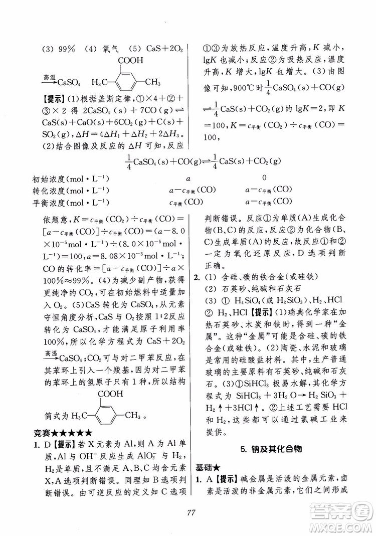 2018年高中五星級(jí)題庫(kù)化學(xué)第6版參考答案