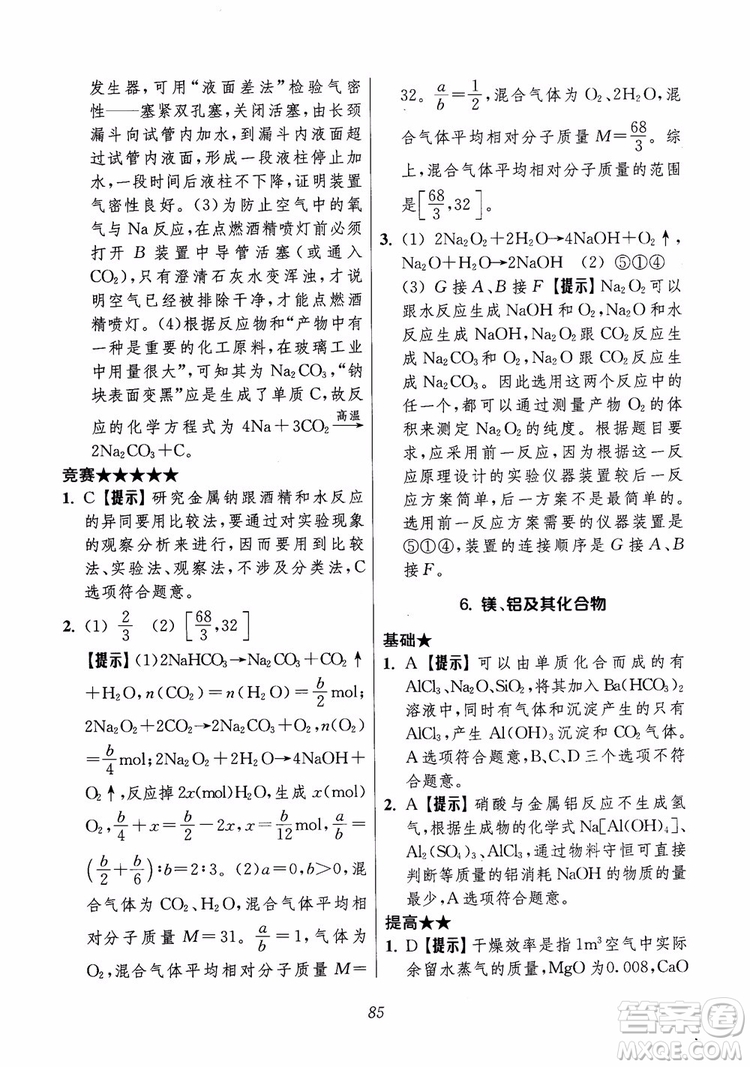 2018年高中五星級(jí)題庫(kù)化學(xué)第6版參考答案