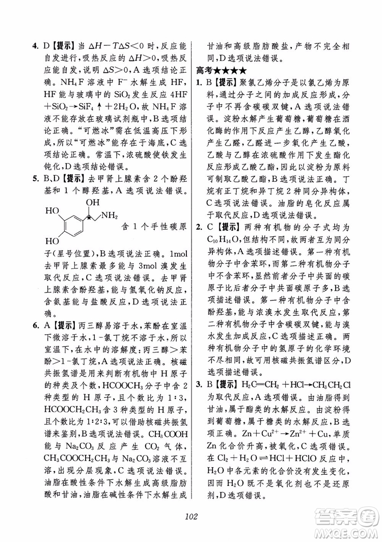 2018年高中五星級(jí)題庫(kù)化學(xué)第6版參考答案