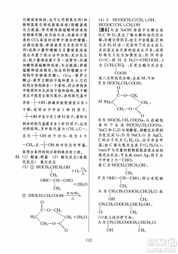 2018年高中五星級(jí)題庫(kù)化學(xué)第6版參考答案