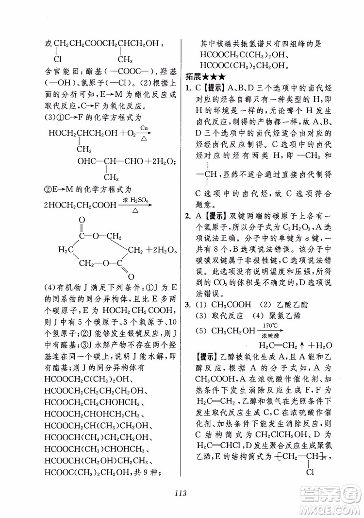 2018年高中五星級(jí)題庫(kù)化學(xué)第6版參考答案