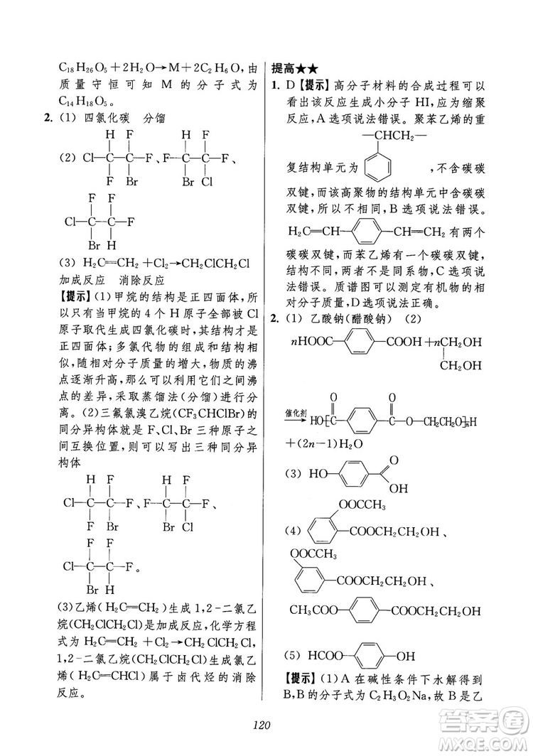 2018年高中五星級(jí)題庫(kù)化學(xué)第6版參考答案