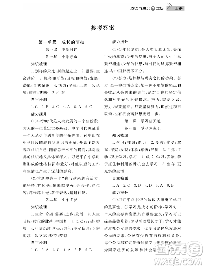 2018智慧學(xué)習(xí)課堂作業(yè)七年級上冊道德與法治答案