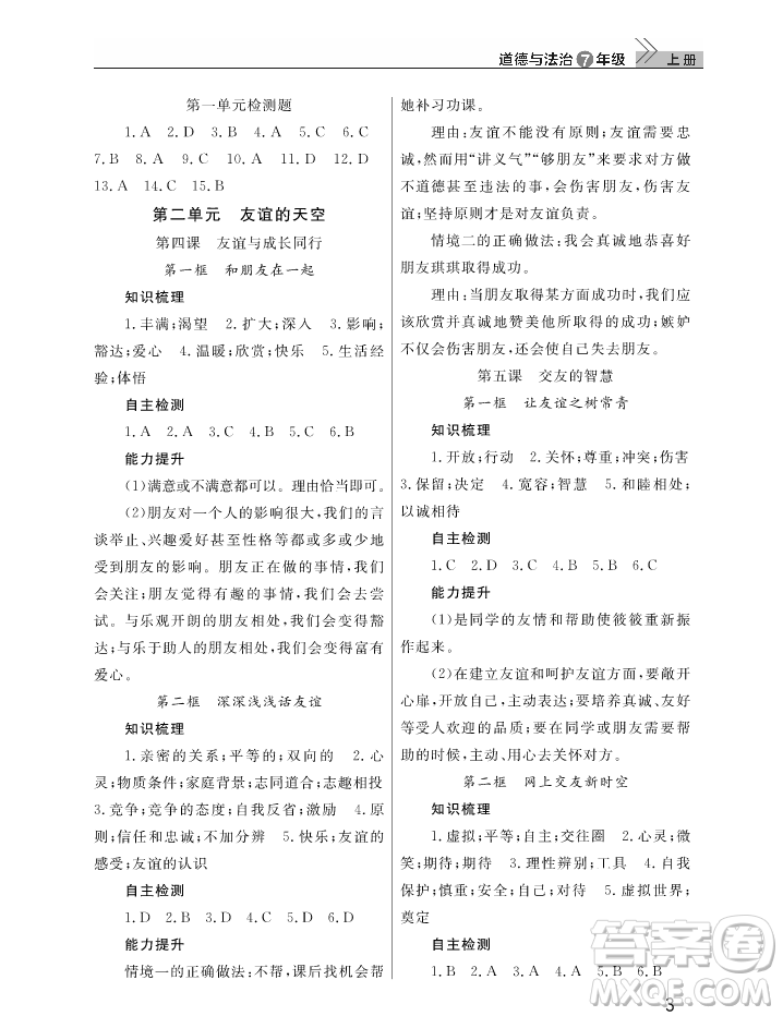 2018智慧學(xué)習(xí)課堂作業(yè)七年級上冊道德與法治答案